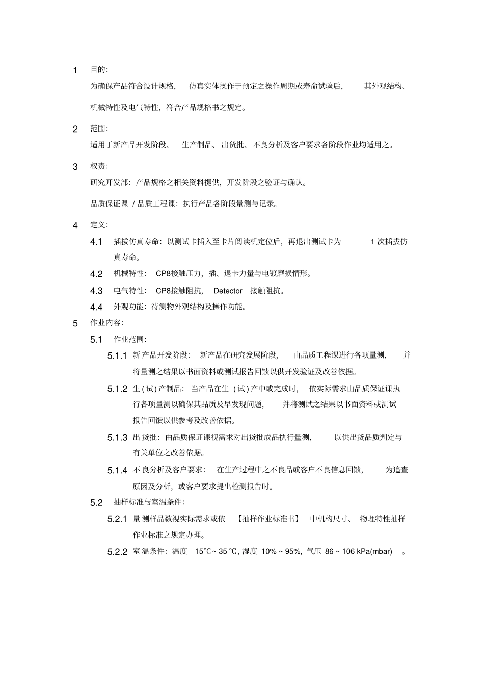 寿命试验作业标准书_第1页