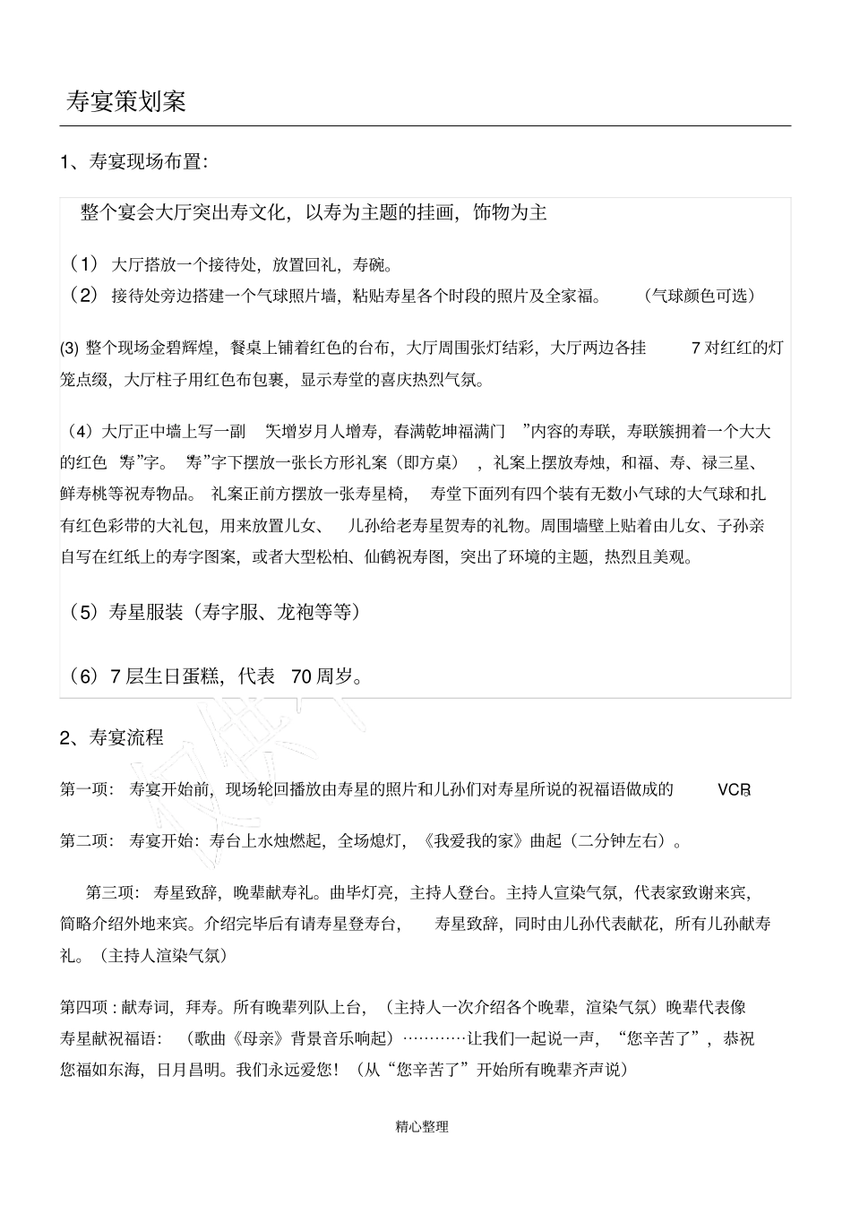 寿宴策划方案_第1页