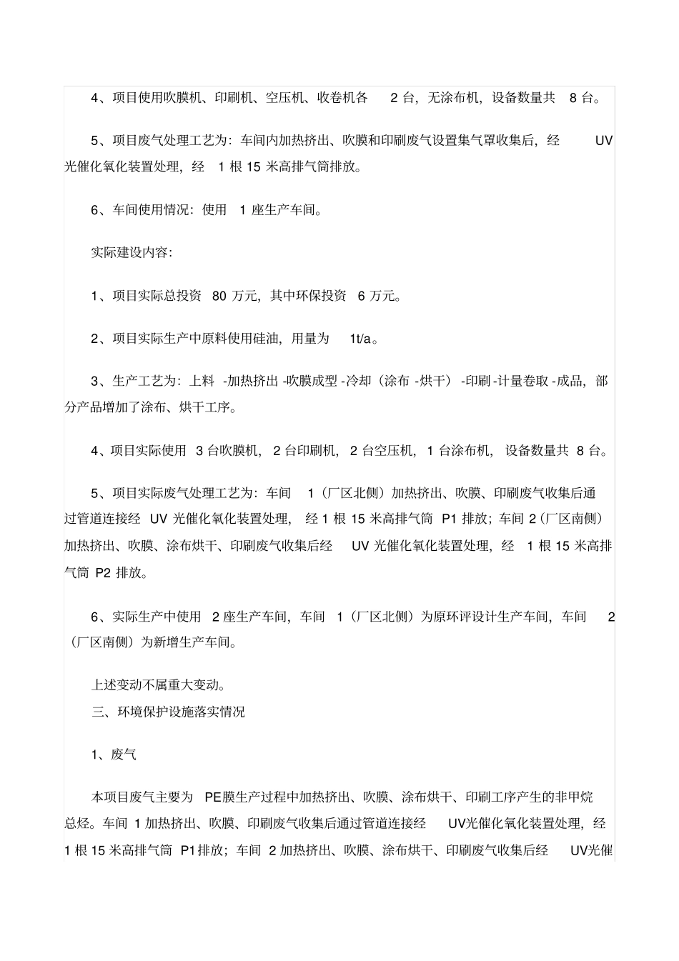 寿光金航宇防水材料有限公司年产500吨PE膜项目竣工环境保护验收调查报告公开说明_第2页