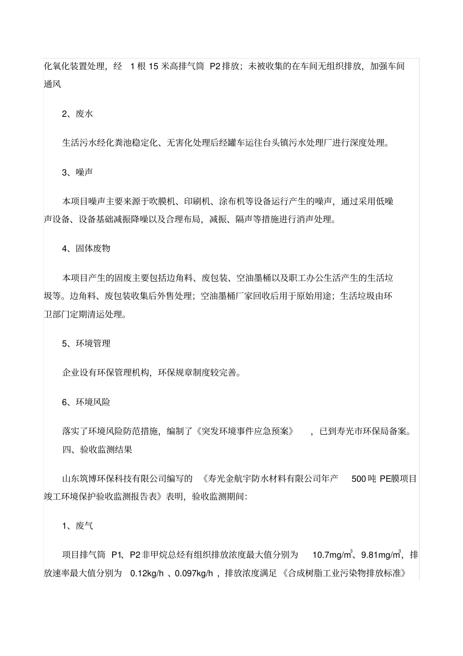 寿光金航宇防水材料有限公司年产500吨PE膜项目竣工环境保护验收调查报告公开说明_第3页