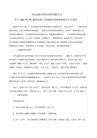 寿光金航宇防水材料有限公司年产500吨PE膜项目竣工环境保护验收调查报告公开说明