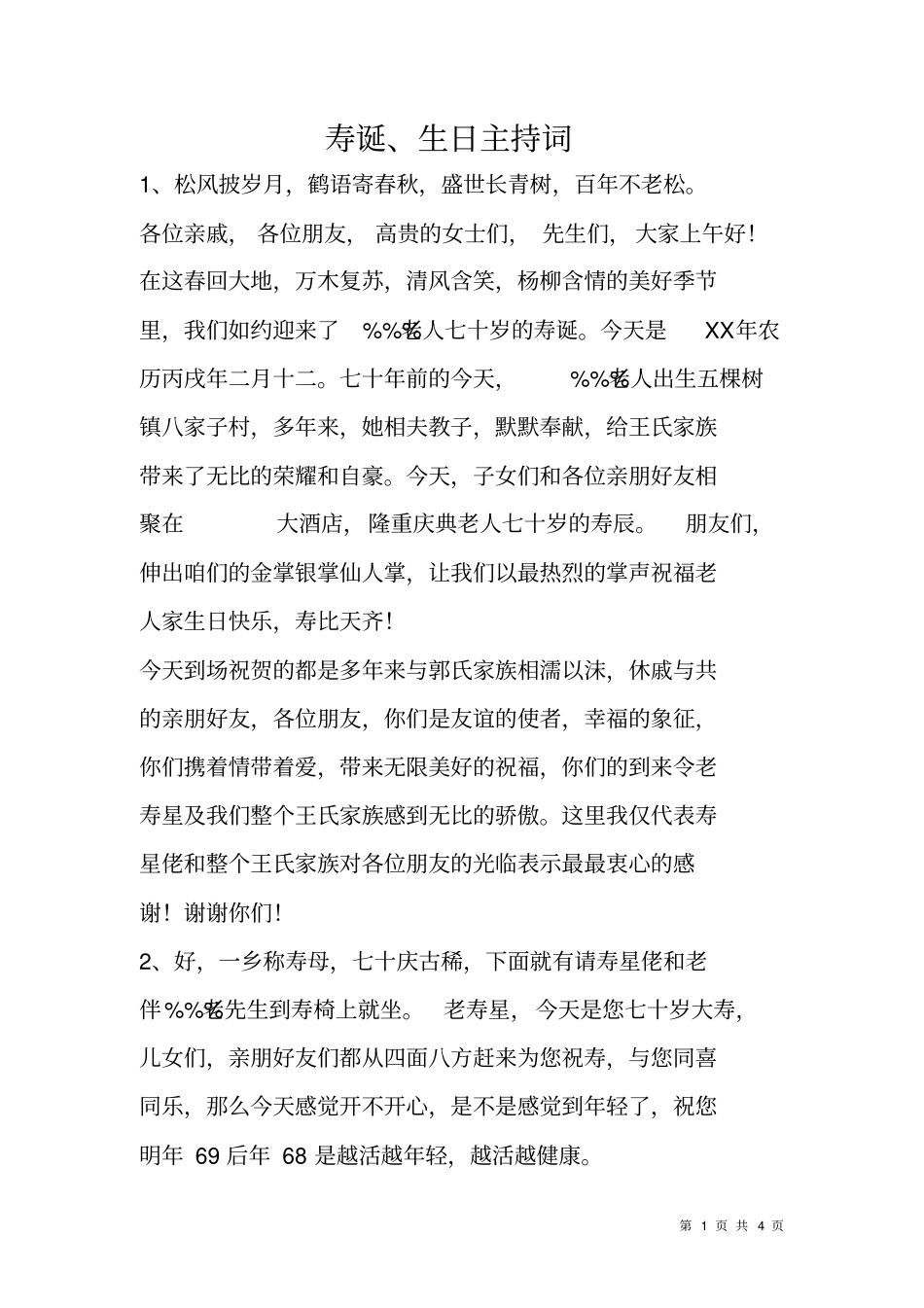 寿诞、生日主持词_第1页