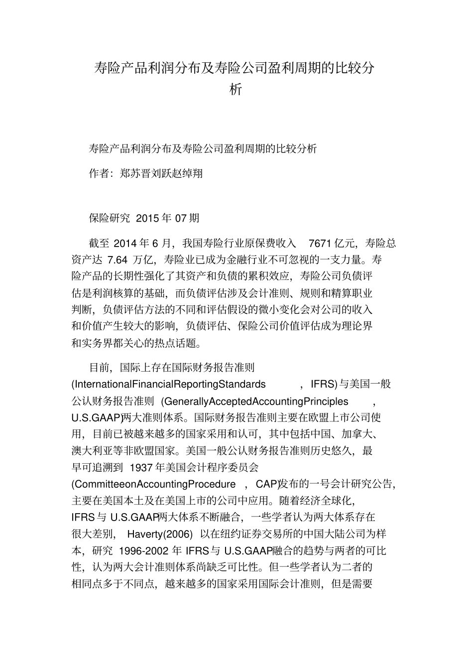 寿险产品利润分布及寿险公司盈利周期的比较分析_第1页