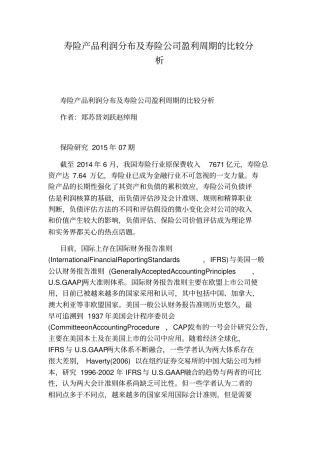 寿险产品利润分布及寿险公司盈利周期的比较分析