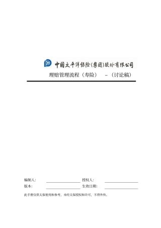 寿险-理赔管理流程手册