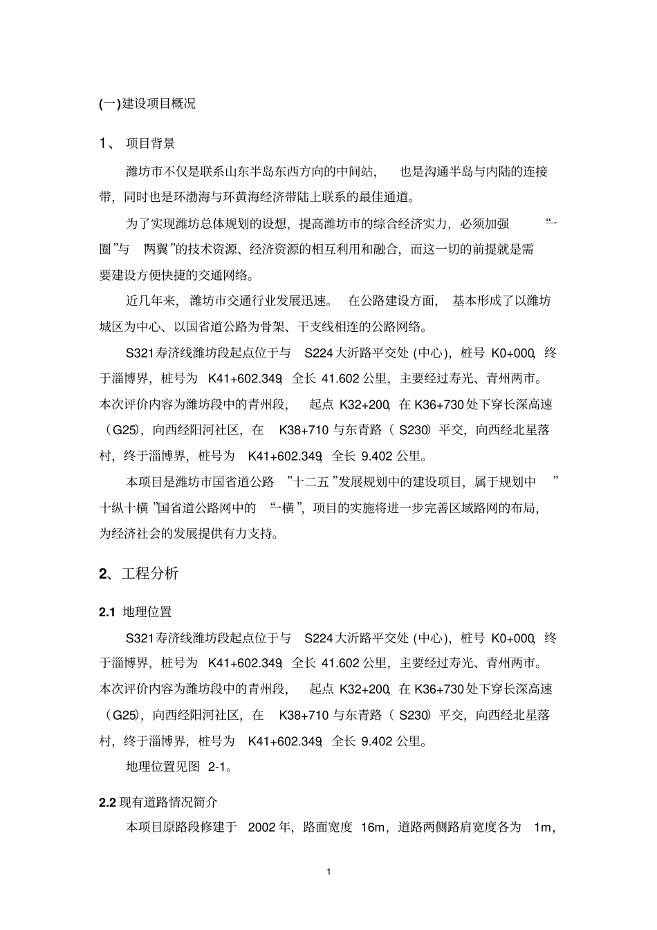 寿济路潍坊段工程青州建设项目环境影响评价评价报告书_第1页