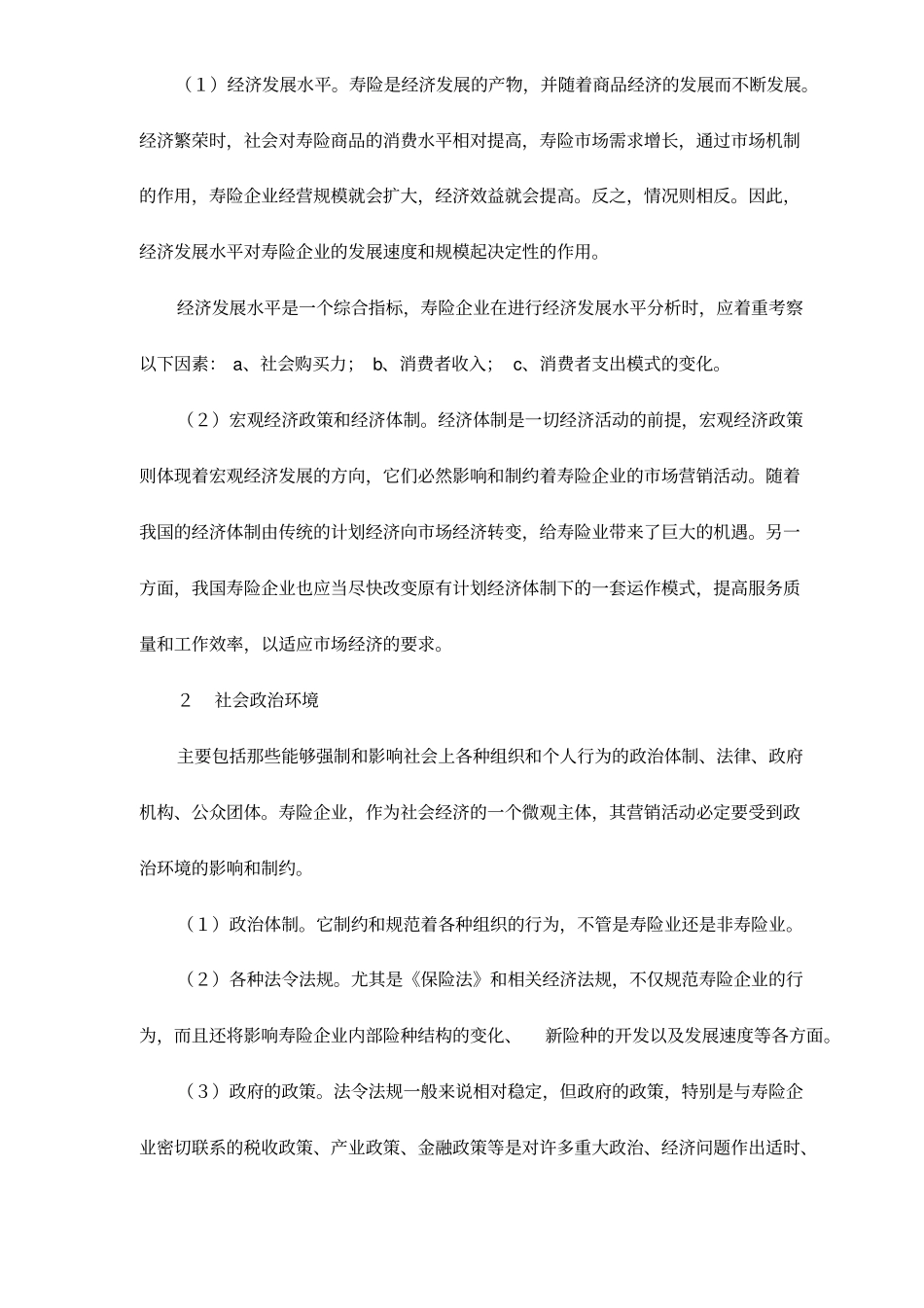 寿险场营销环境分析_第2页