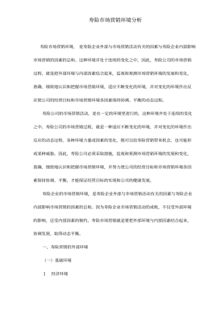 寿险场营销环境分析