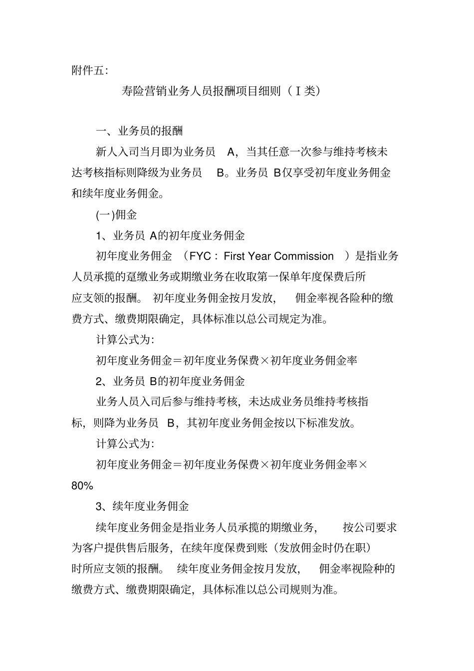 寿险营销业务人员报酬项目细则_第1页