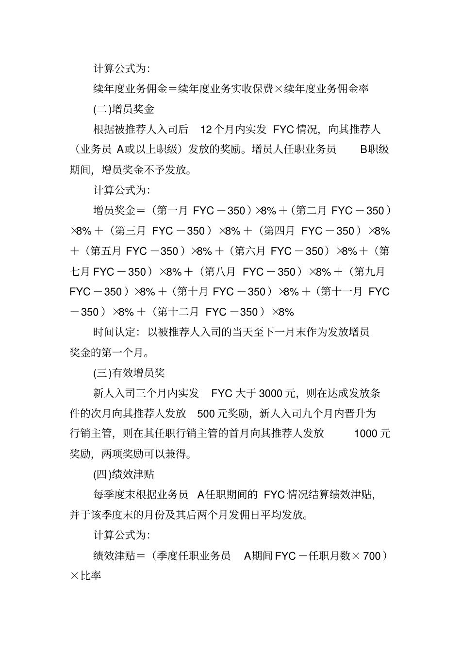 寿险营销业务人员报酬项目细则_第2页