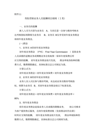 寿险营销业务人员报酬项目细则