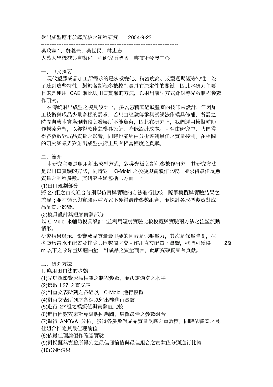 射出成型应用於导光板之制程的研究2004923_第1页