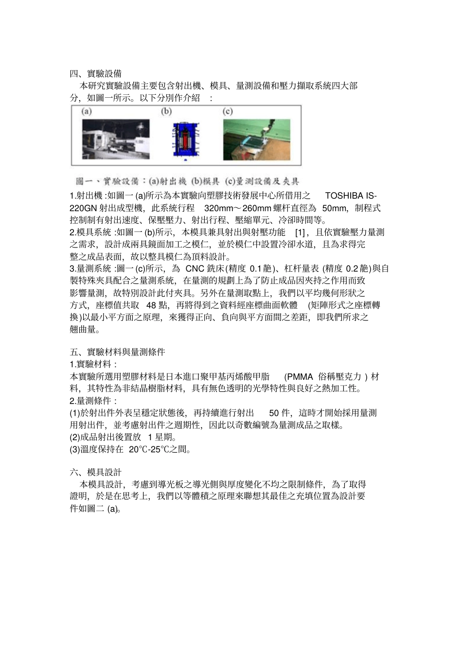 射出成型应用於导光板之制程的研究2004923_第2页