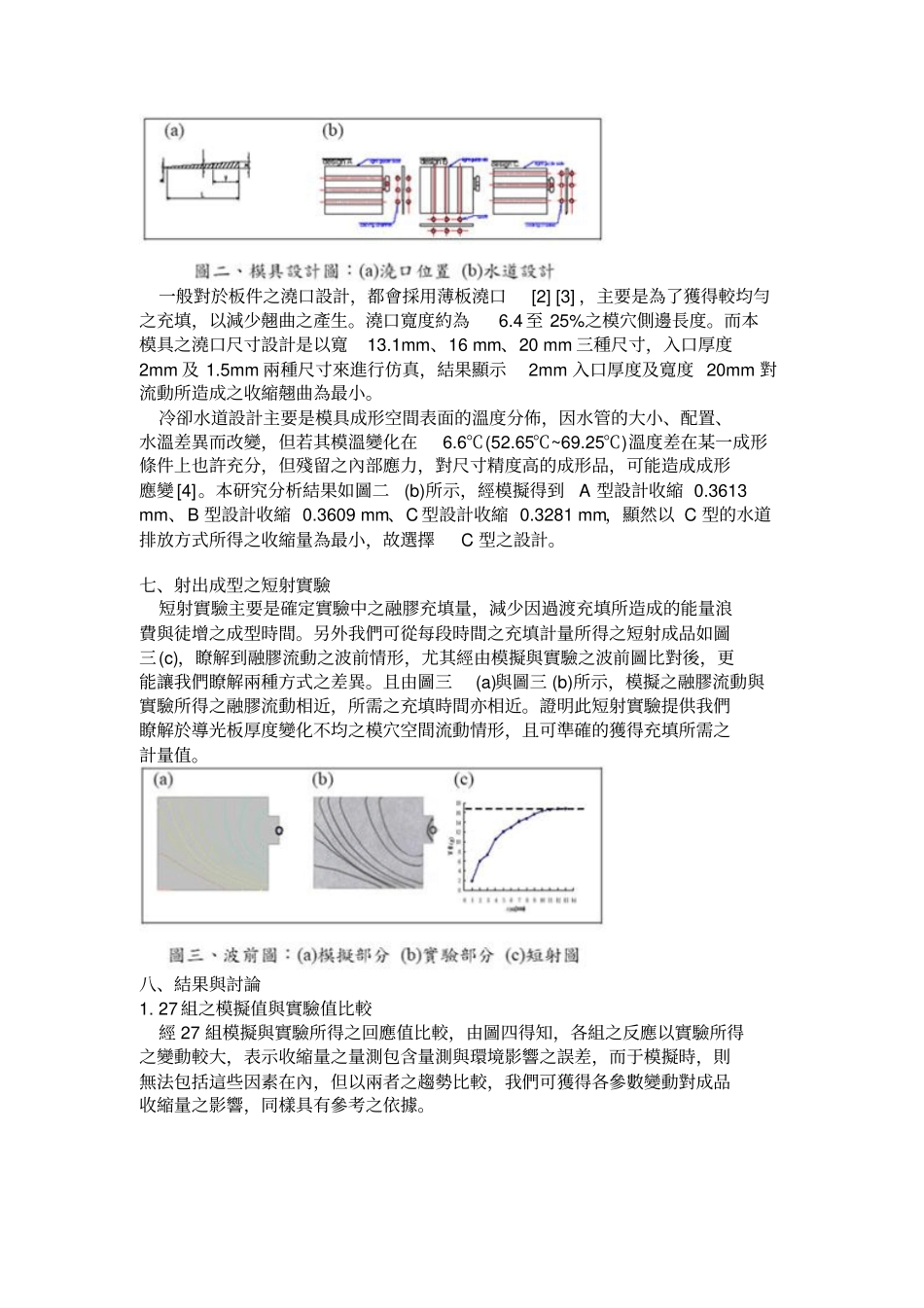 射出成型应用於导光板之制程的研究2004923_第3页