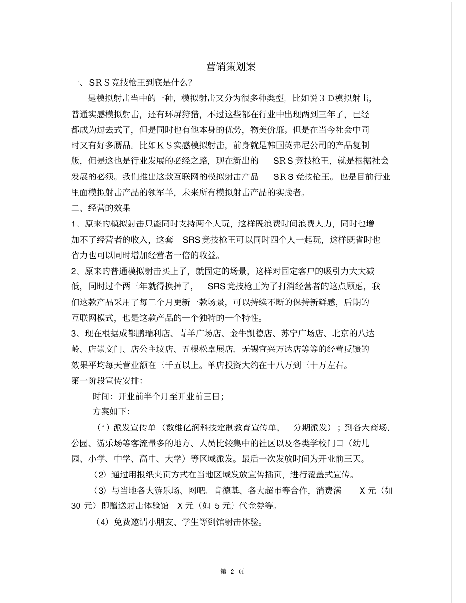 射击体验馆营销策划案_第2页