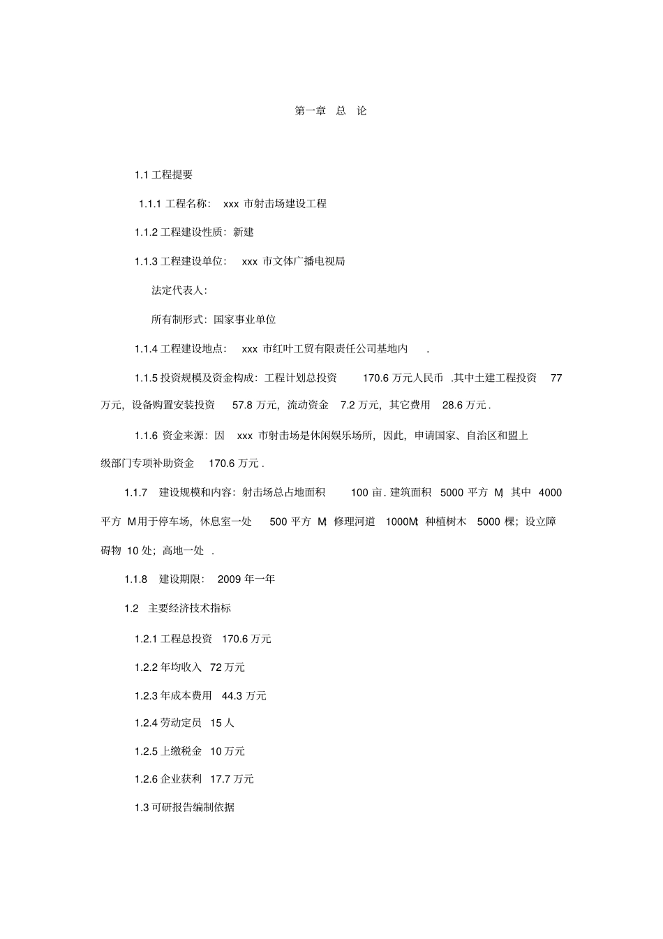 射击场建设项目可行性研究报告_第2页