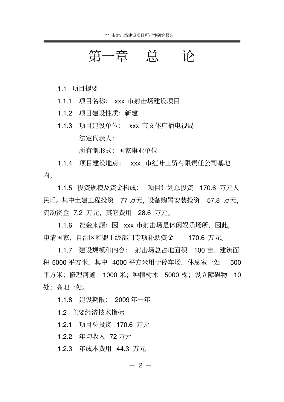 射击场项目可行性研究报告_第2页