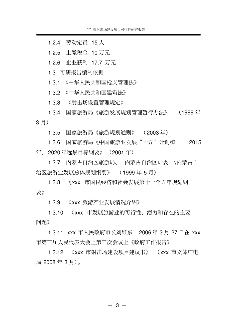 射击场项目可行性研究报告_第3页
