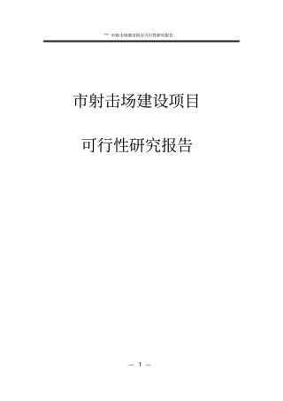 射击场项目可行性研究报告