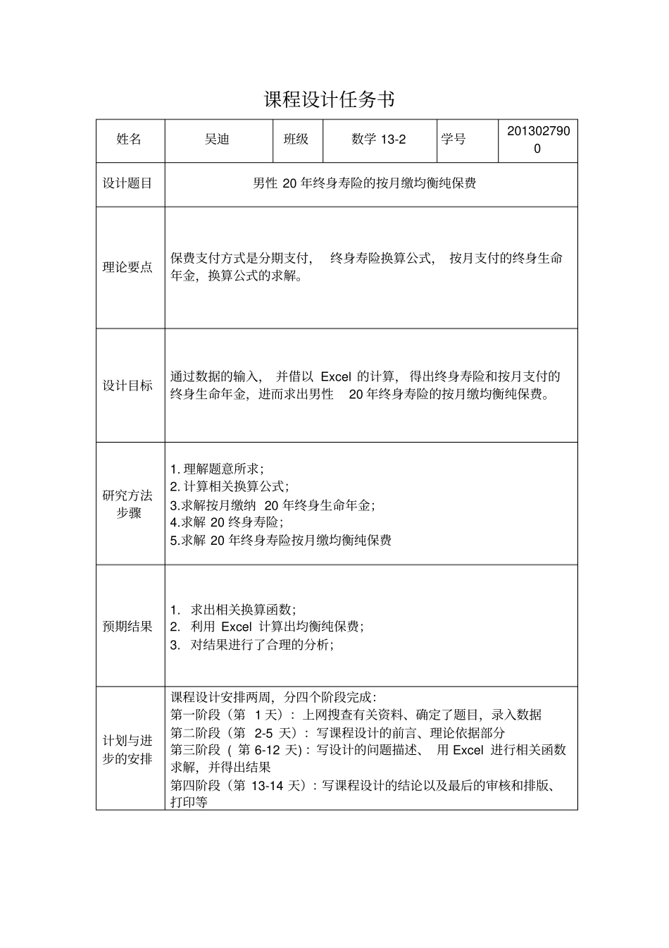 寿险精算课程设计汇总_第2页