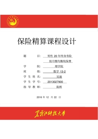 寿险精算课程设计汇总