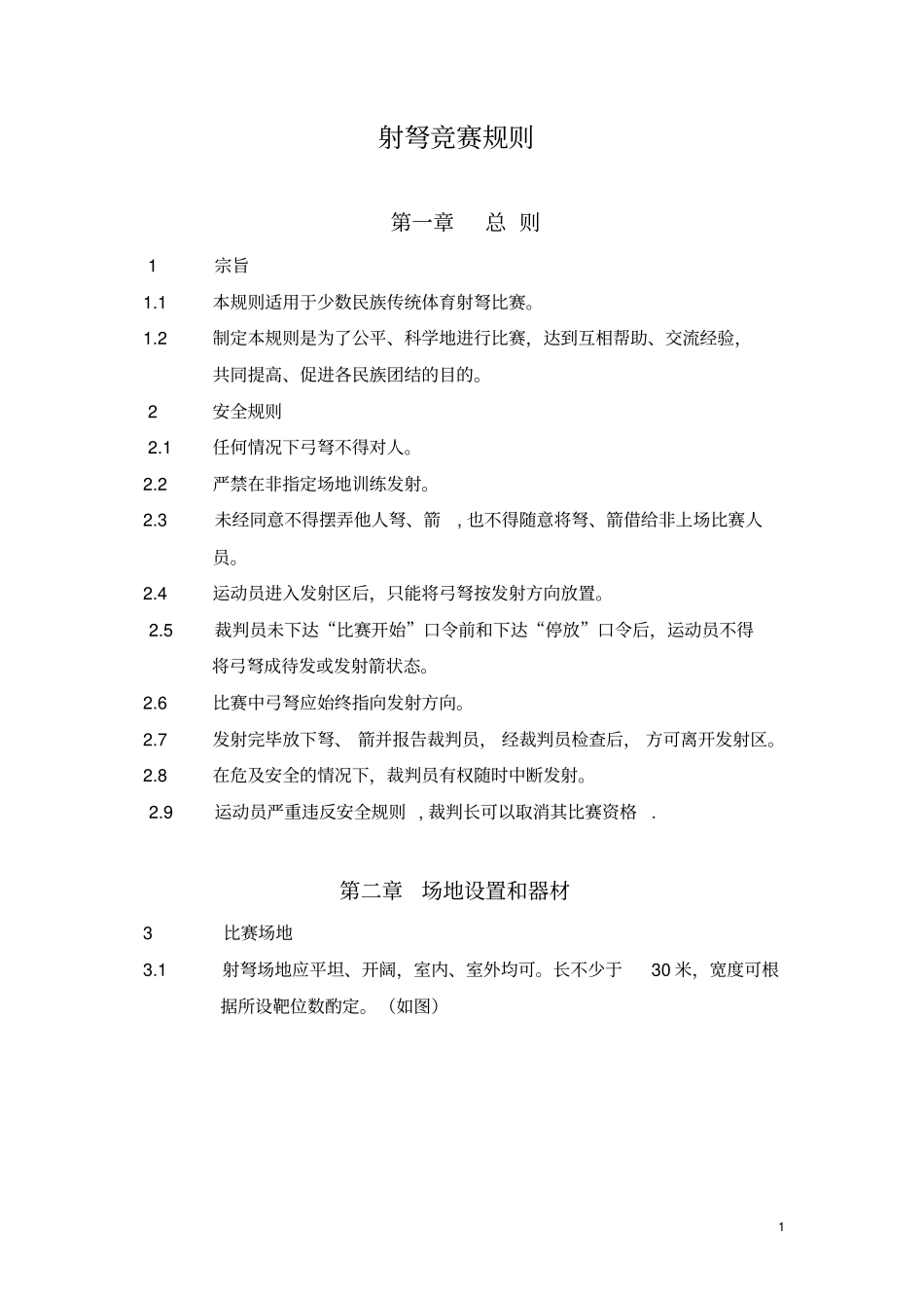 射弩竞赛规则_第1页