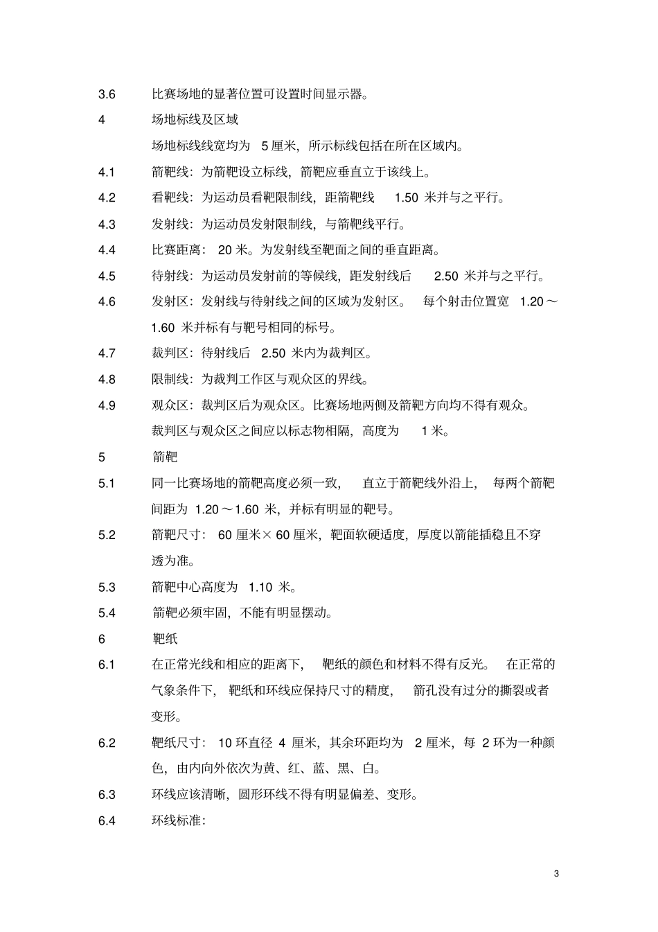 射弩竞赛规则_第3页