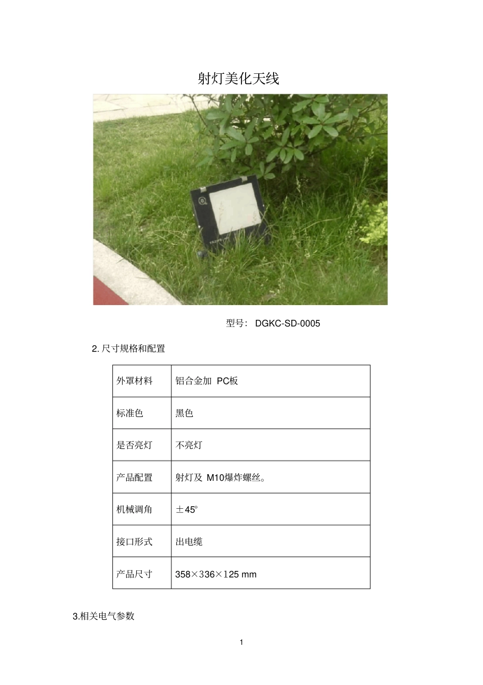 射灯美化天线_第1页