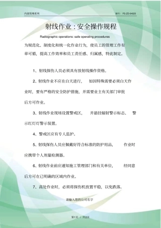 射线作业-安全操作规程模板