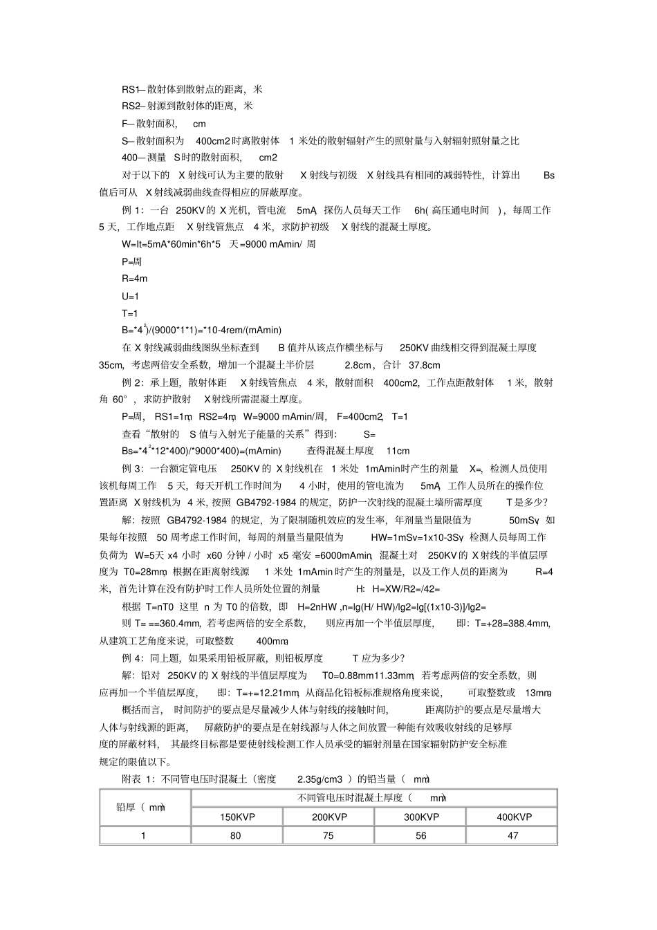 射线屏蔽防护计算_第3页