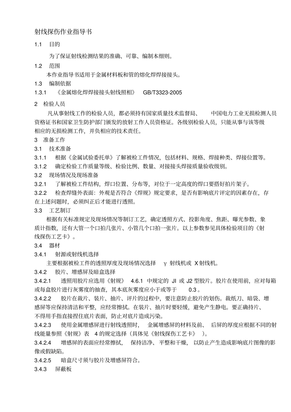 射线探伤作业指导书分析_第1页