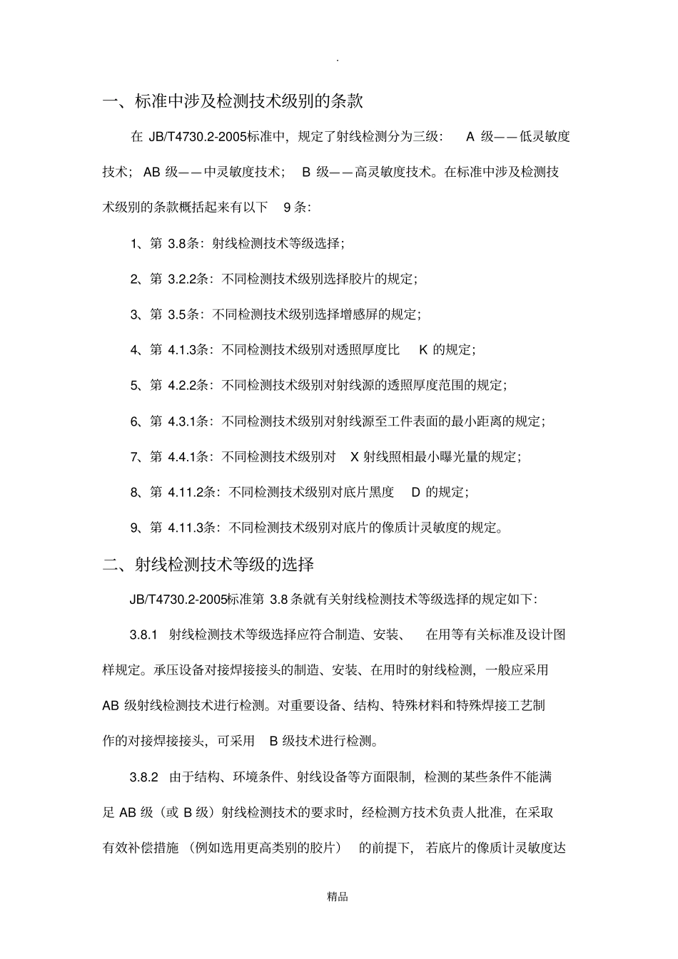 射线检测B级和AB级的区别_第1页