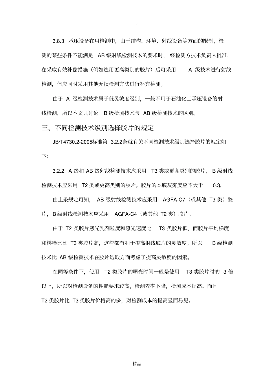 射线检测B级和AB级的区别_第3页