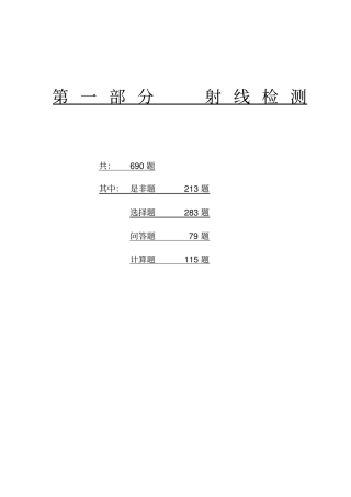 射线检测二级题库