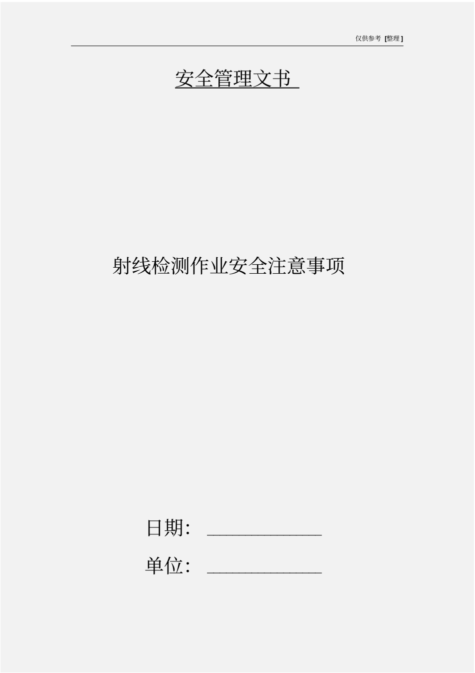 射线检测作业安全注意事项_第1页