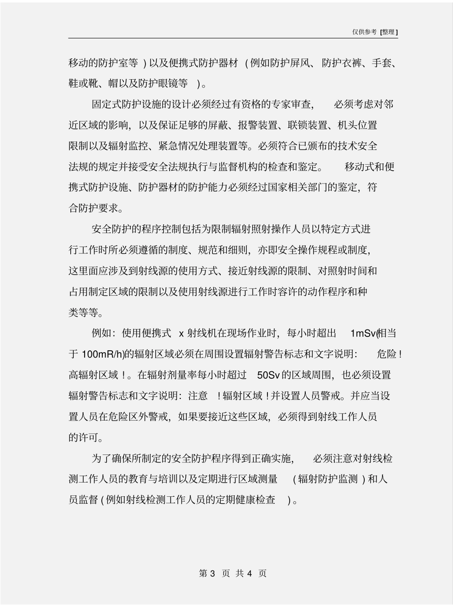 射线检测作业安全注意事项_第3页