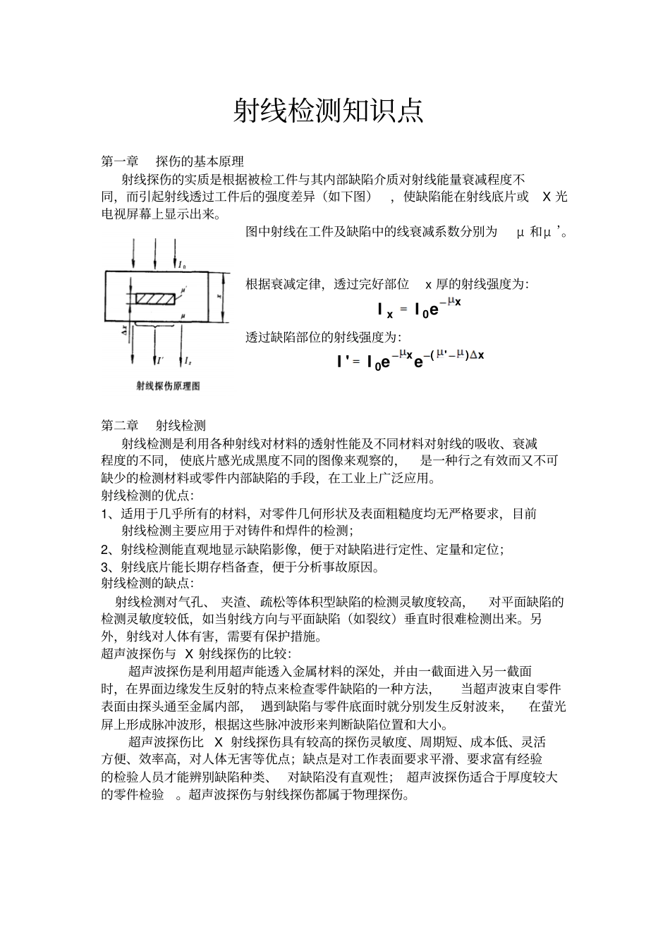 射线检测知识点_第1页