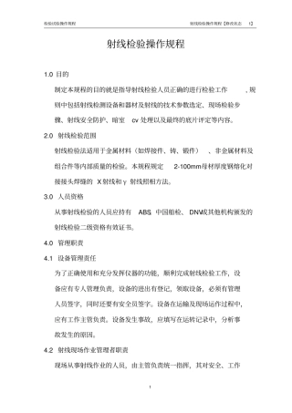射线检验操作规程汇总