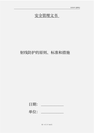 射线防护的原则、标准和措施