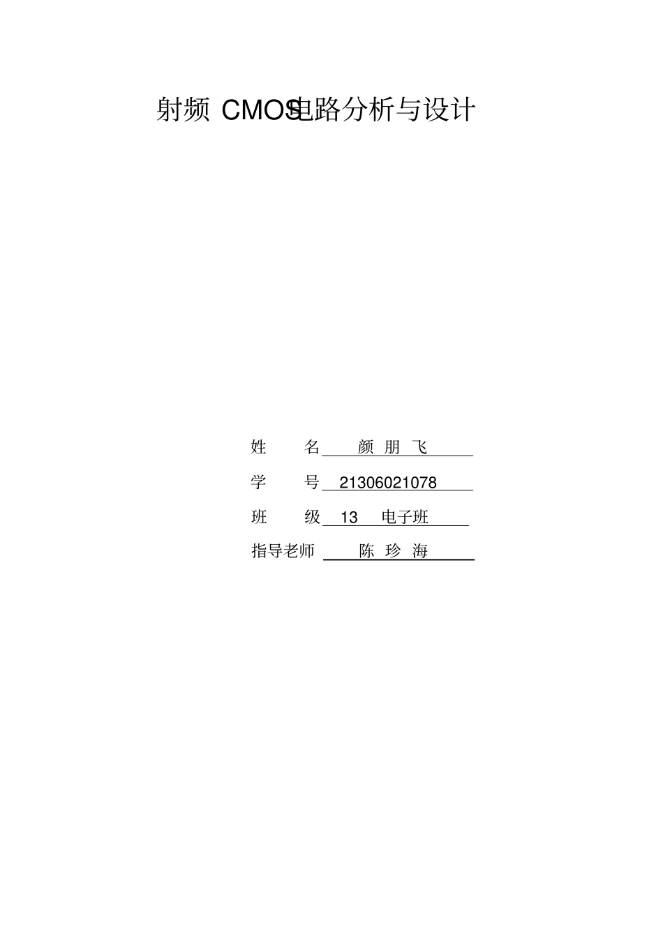 射频CMOS电路与设计报告资料_第1页