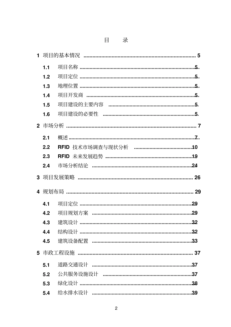 射频技术成套装备生产基地项目可行性研究报告_第2页
