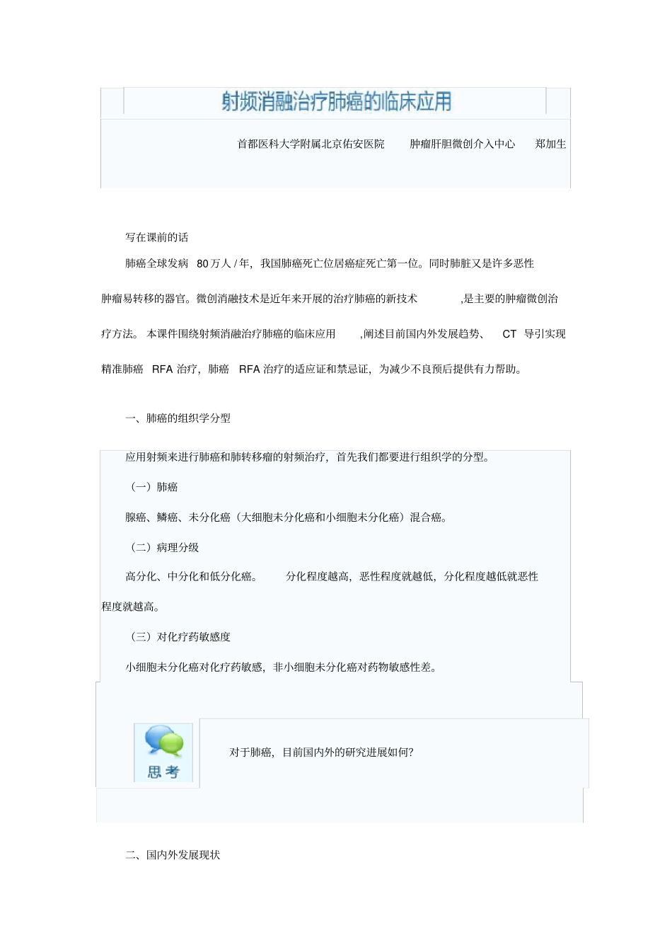 射频消融治疗肺癌的临床应用郑加生_第1页