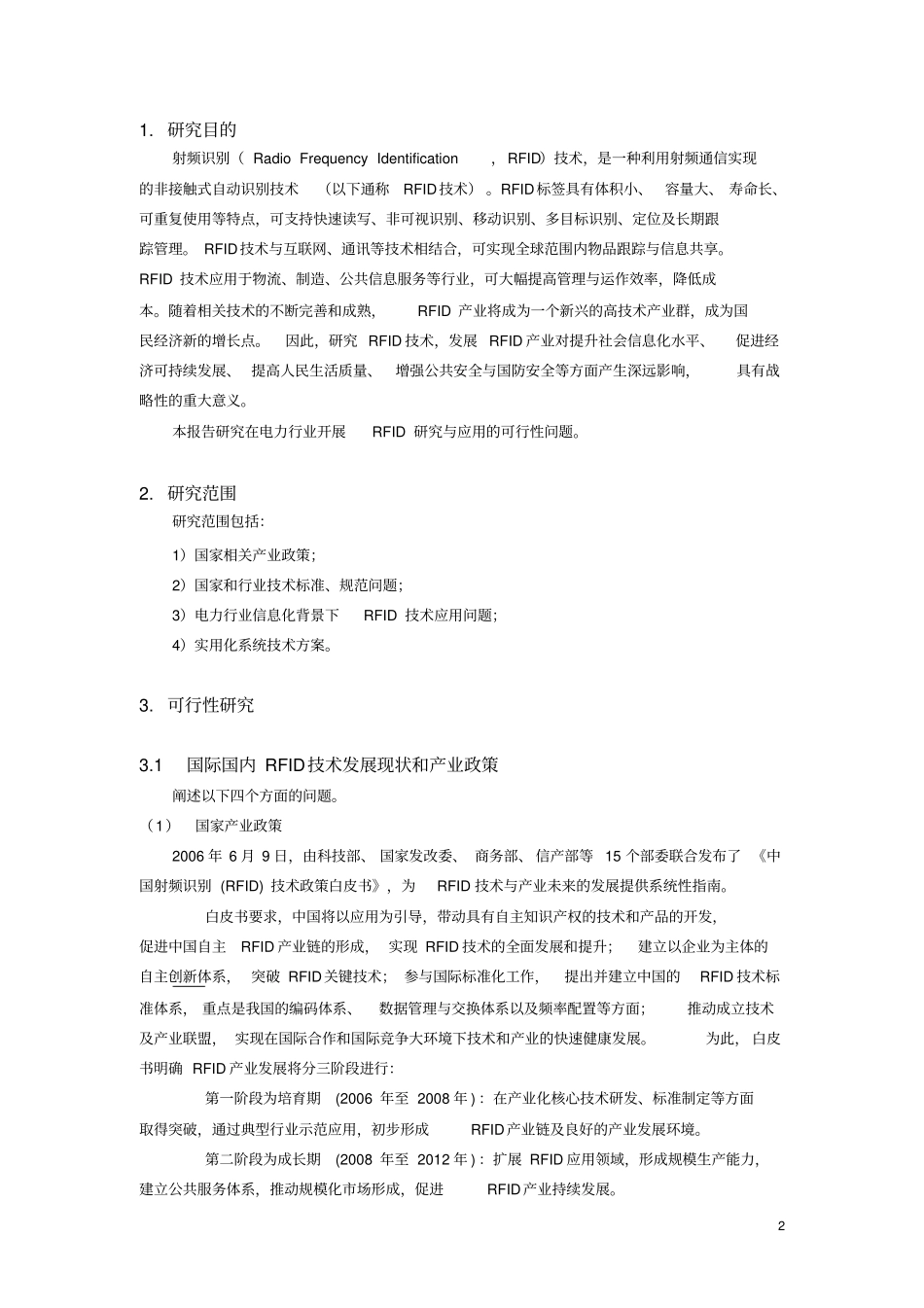 射频识别技术在电力行业应用研究项目可行性研究报告_第2页