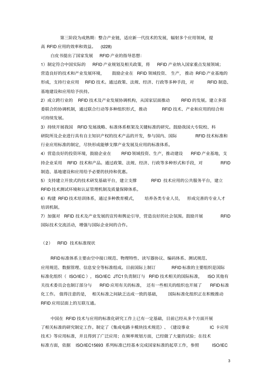 射频识别技术在电力行业应用研究项目可行性研究报告_第3页