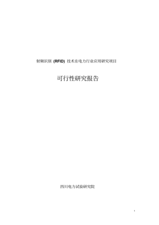 射频识别技术在电力行业应用研究项目可行性研究报告