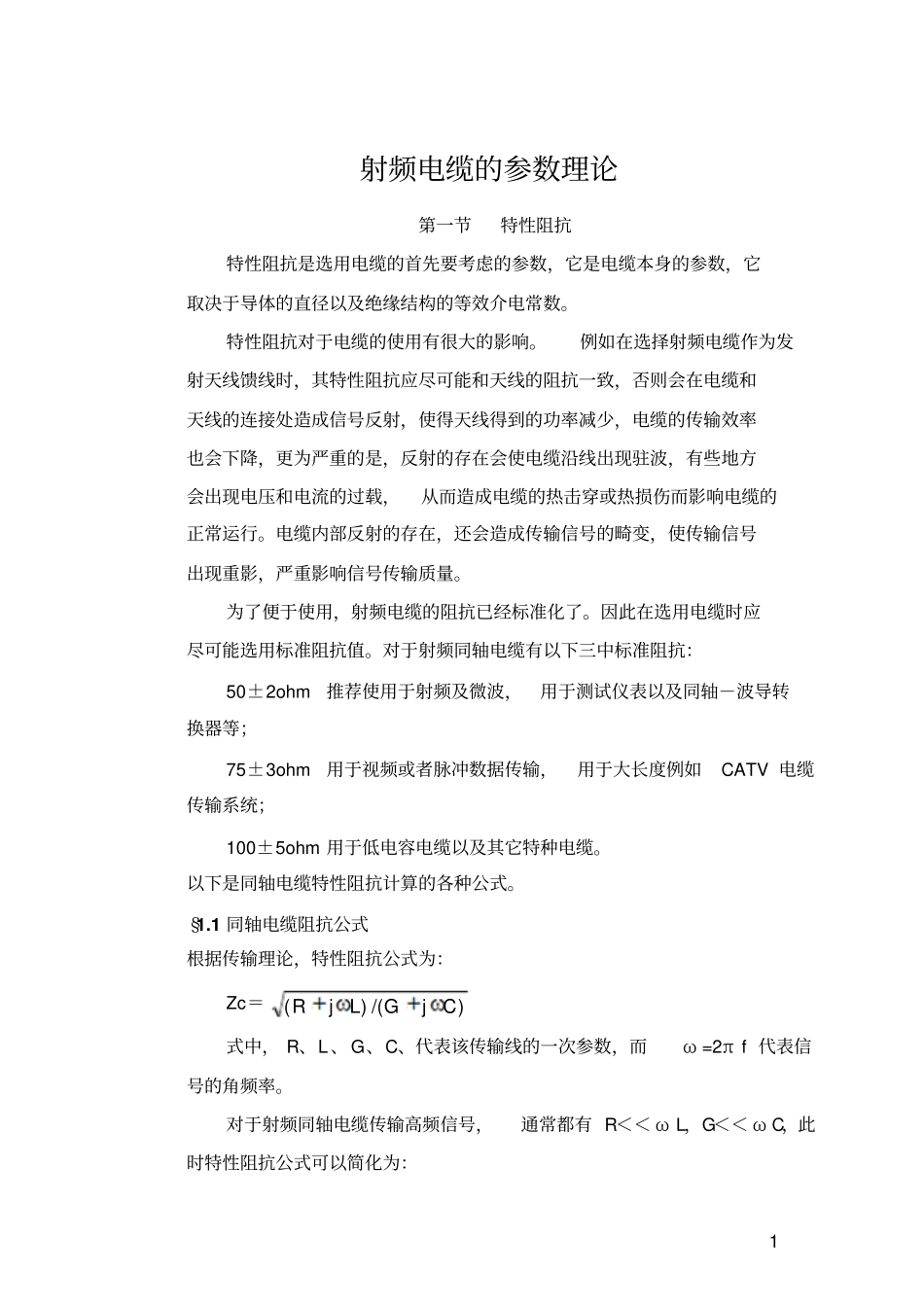 射频电缆的参数理论资料_第1页
