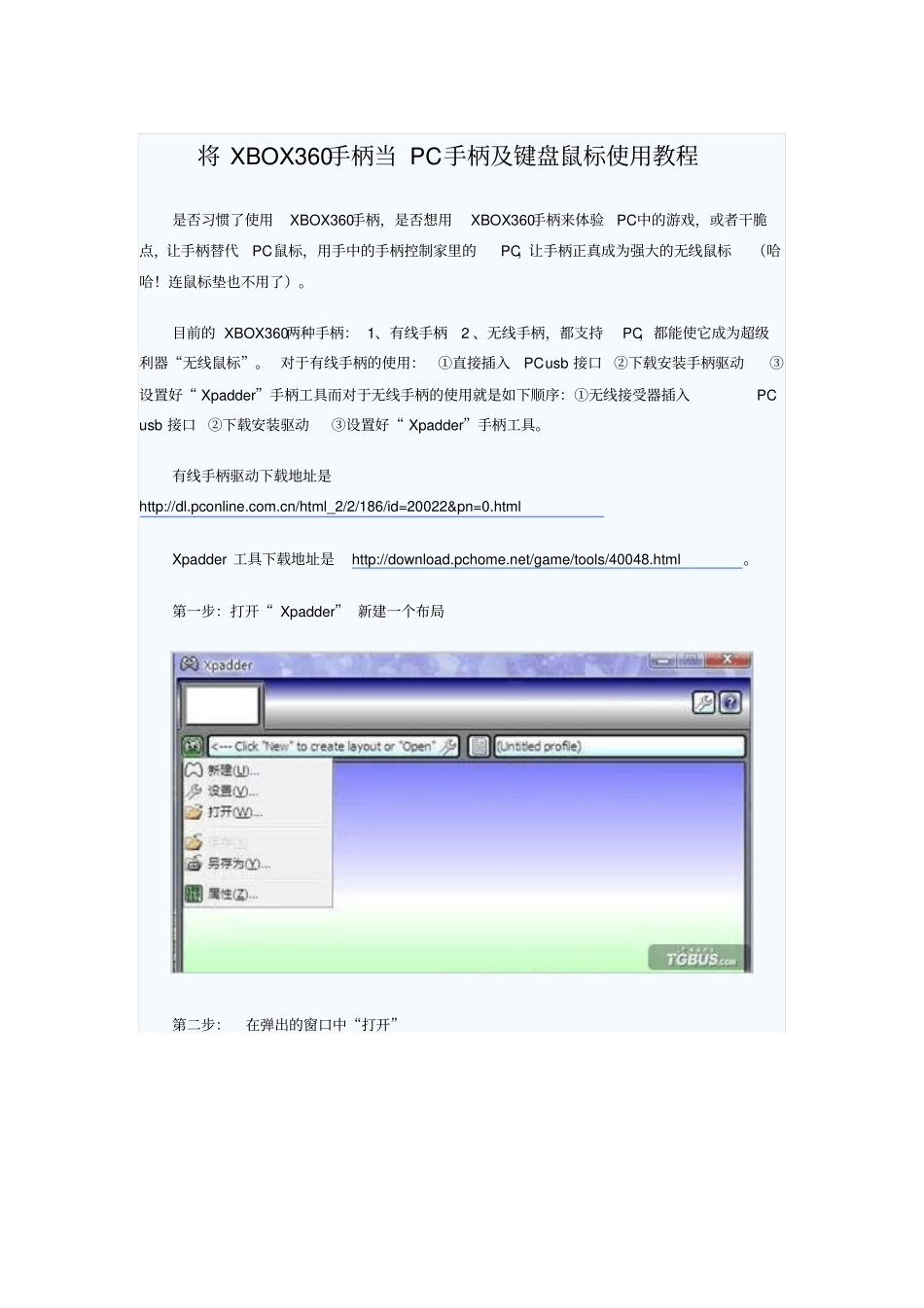 将XBOX360手柄当PC手柄及键盘鼠标使用教程资料_第1页