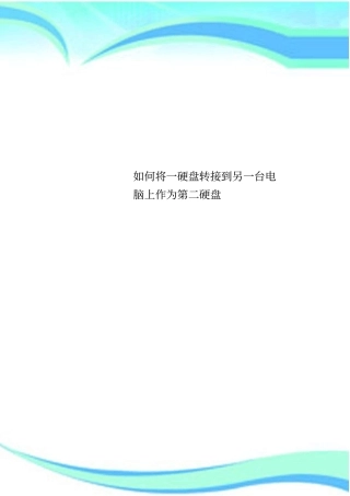 将一硬盘转接到另一台电脑上作为第二硬盘