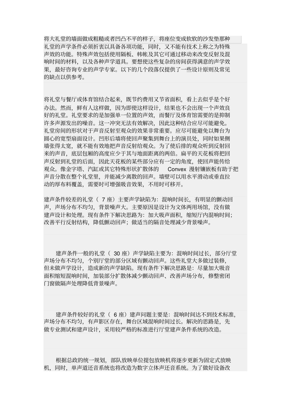 将大礼堂的墙面做成粗糙或者凹凸不平的样子_第1页