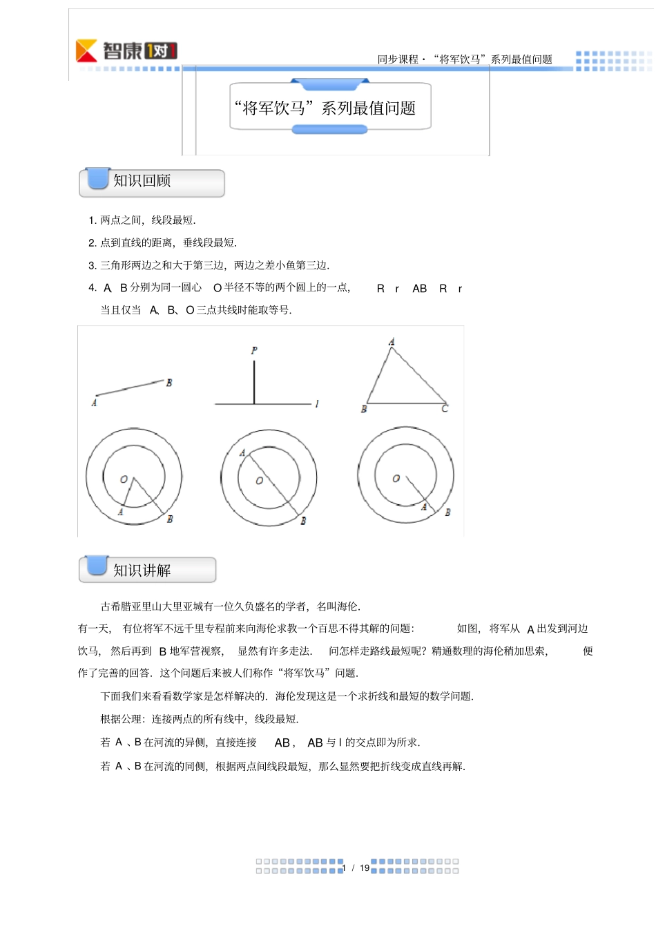 将军饮马系列最值问题-教师版_第1页